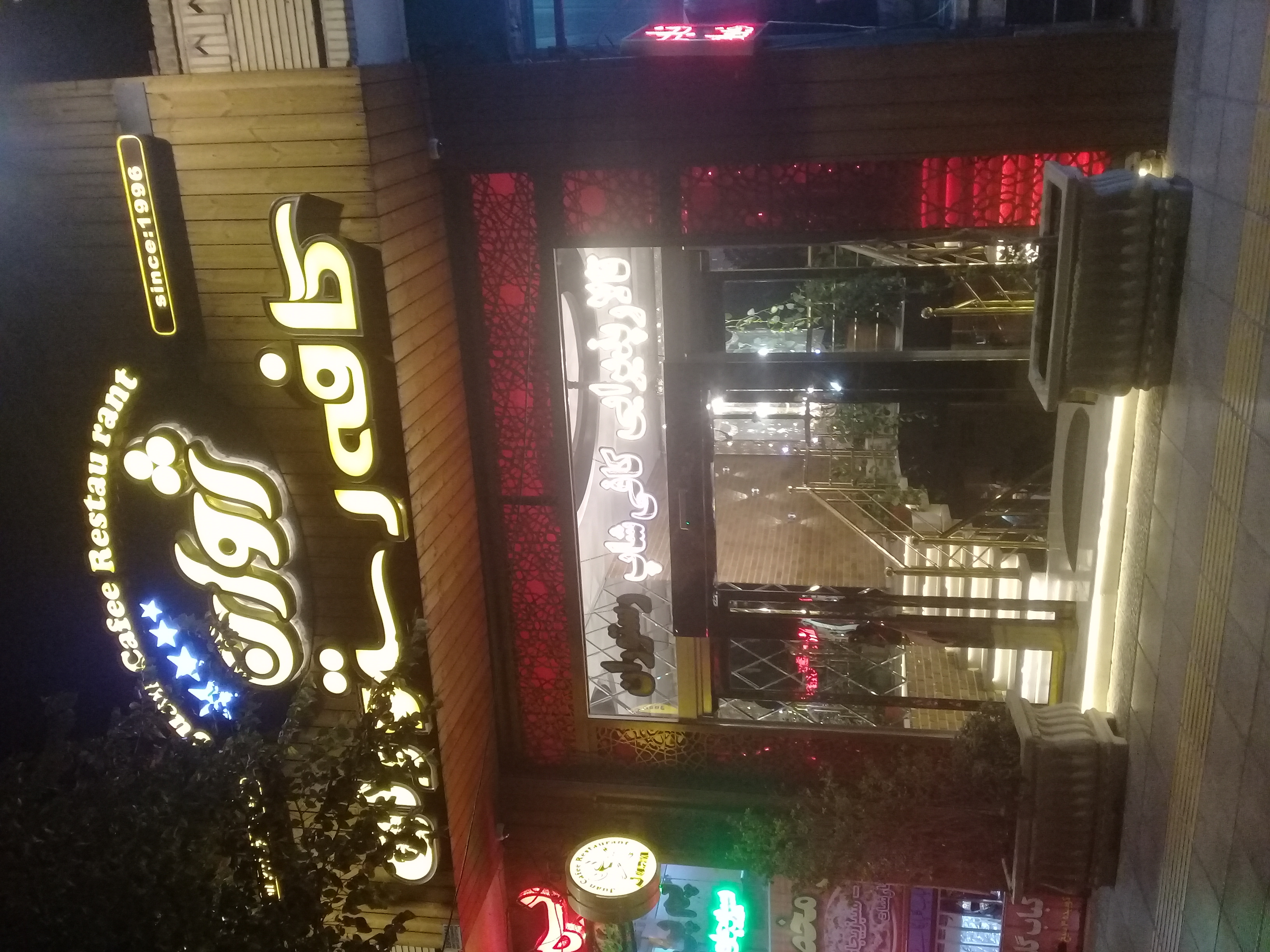  کافه ورستوران